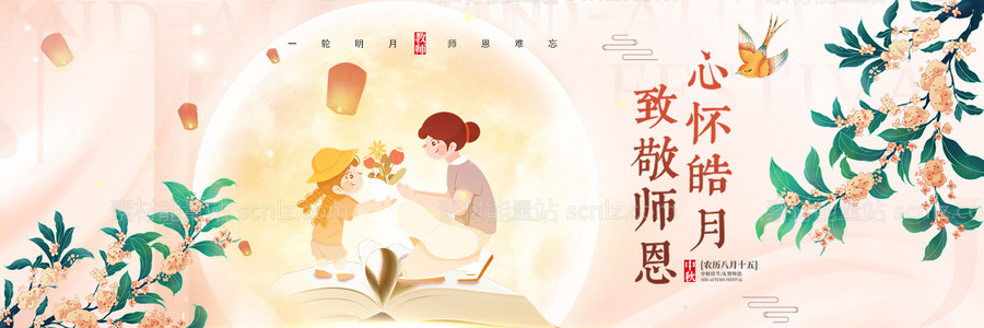 素材能量站-中秋教师双节banner