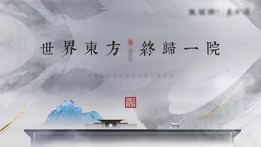 素材能量站-地产古风水墨海报