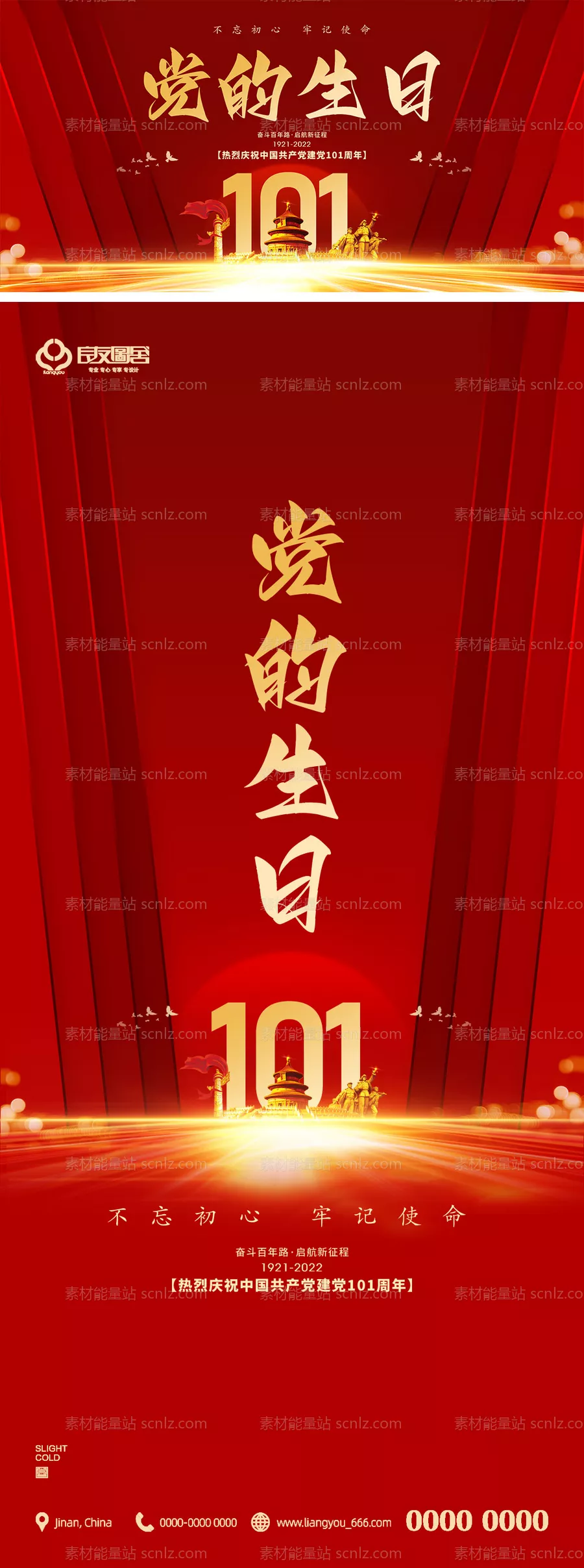 素材能量站-地产建党101周年展板海报