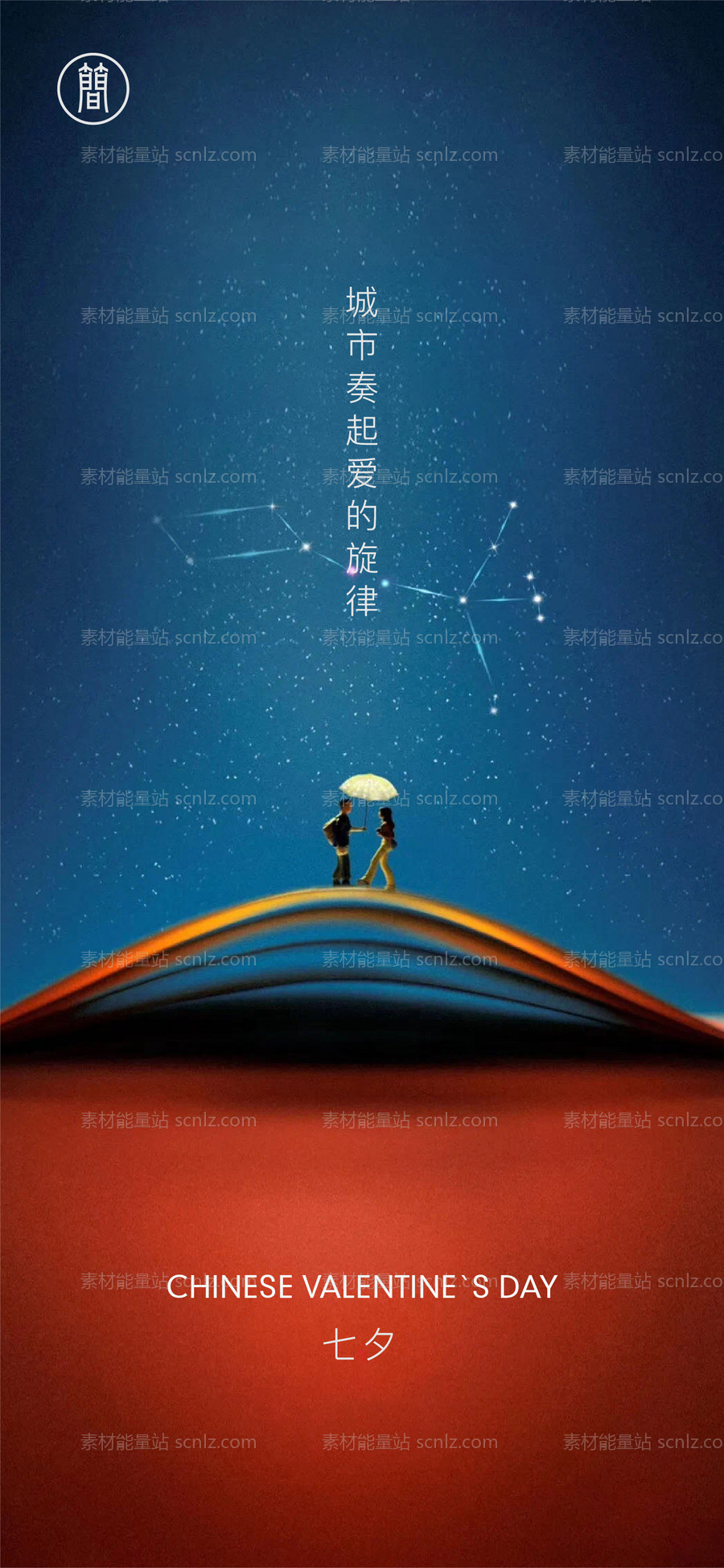 素材能量站-七夕情人节海报