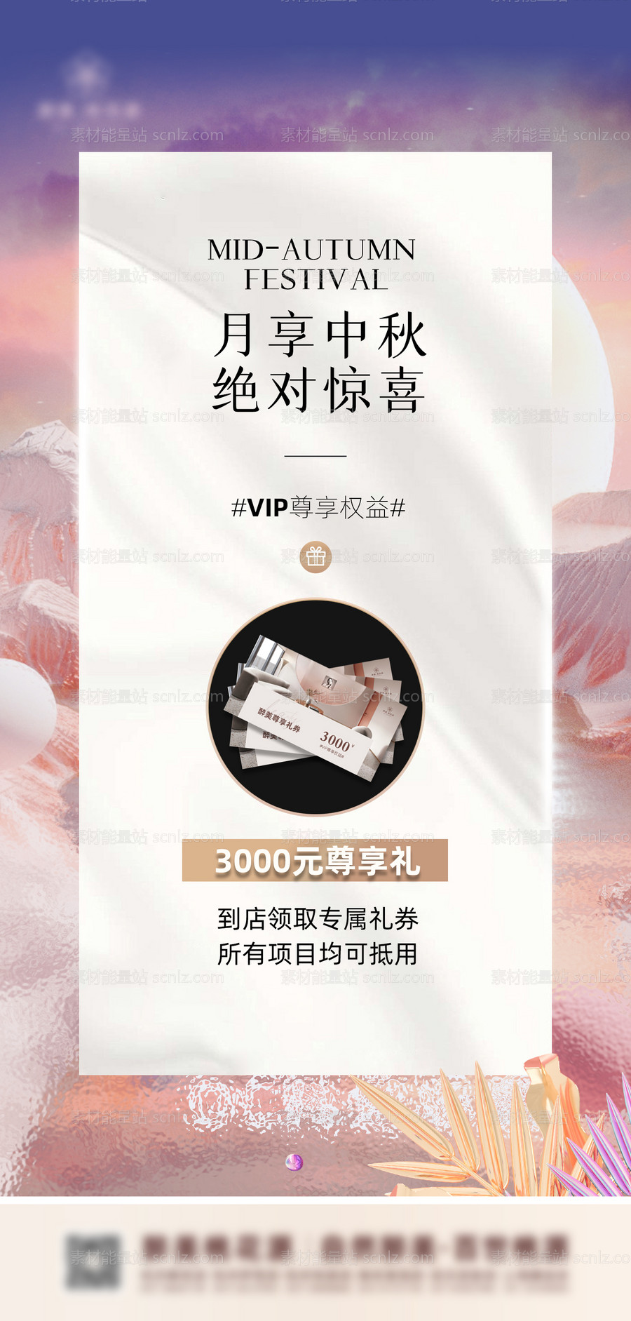 素材能量站-中秋节VIP尊享权益活动海报