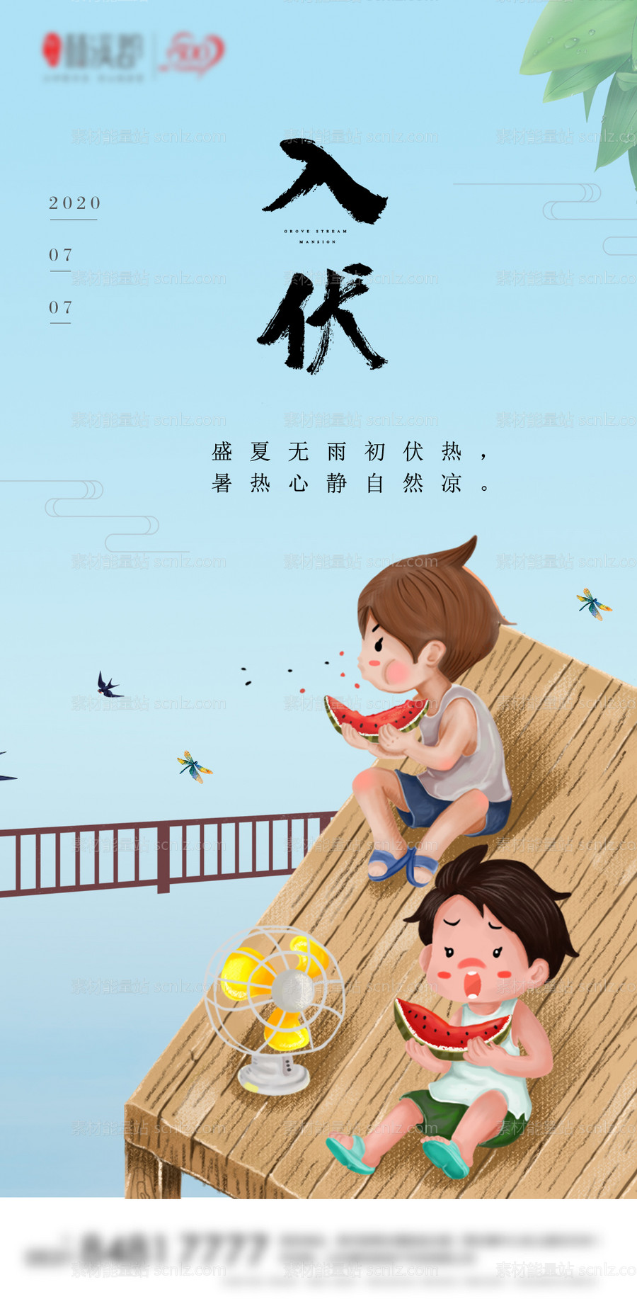 素材能量站-创意入伏节气海报