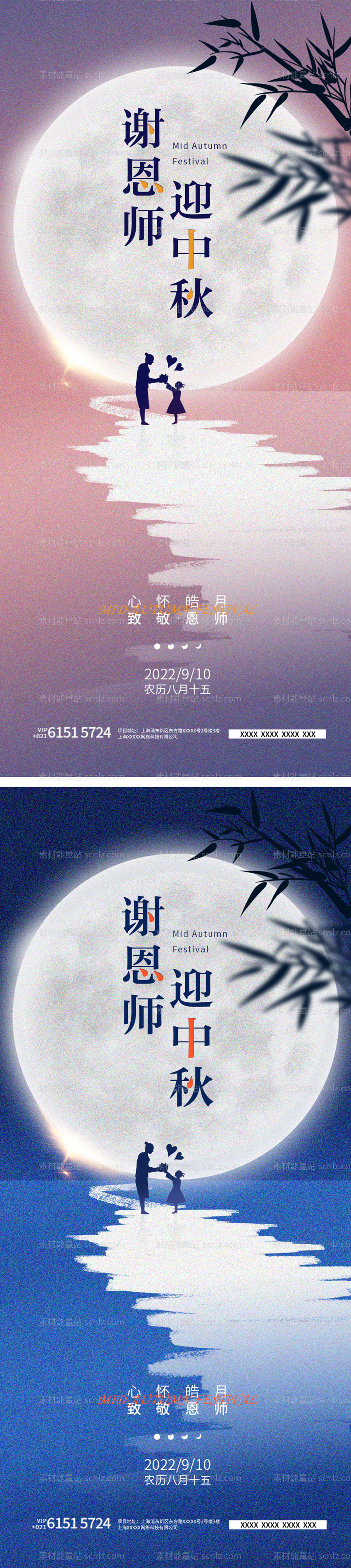 素材能量站-中秋节教师节海报海报
