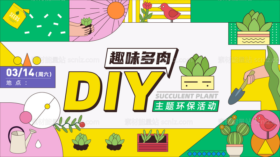 素材能量站-多肉DIY亲子活动展板