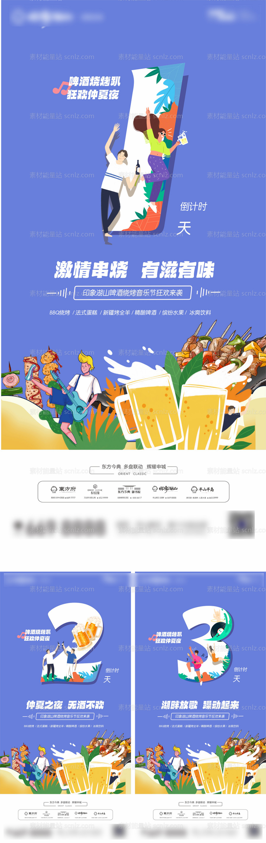 素材能量站-地产夏季音乐烧烤节倒计时海报