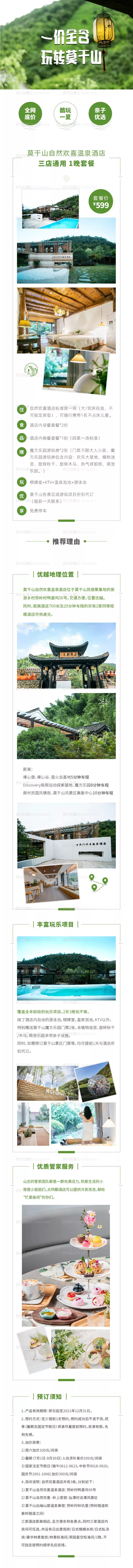 素材能量站-莫干山民宿酒店套餐长图文