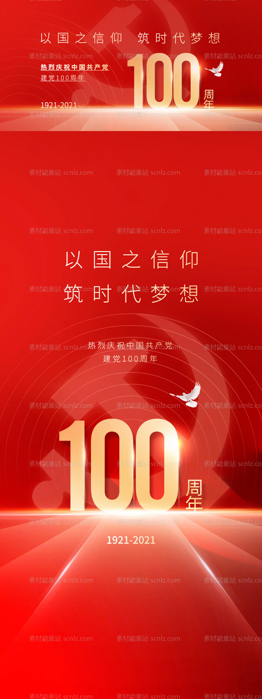 素材能量站-100周年建党海报