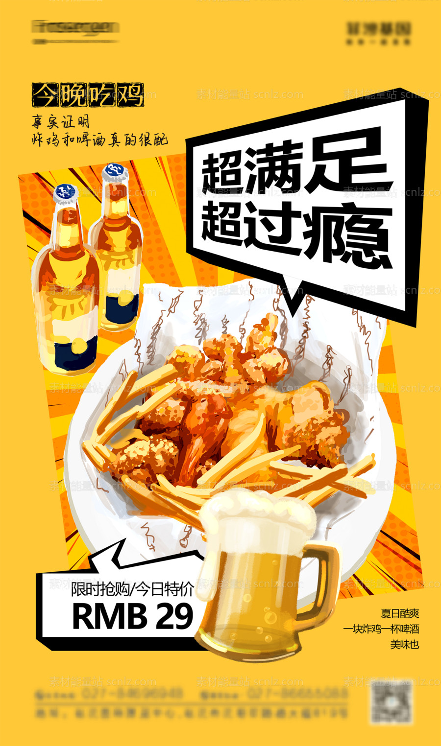 素材能量站-炸鸡啤酒美食促销海报