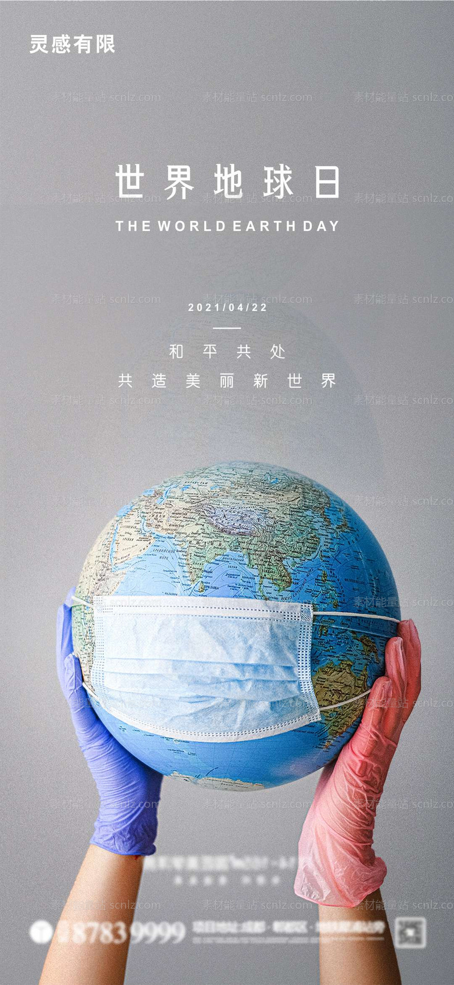 素材能量站-世界地球日海报