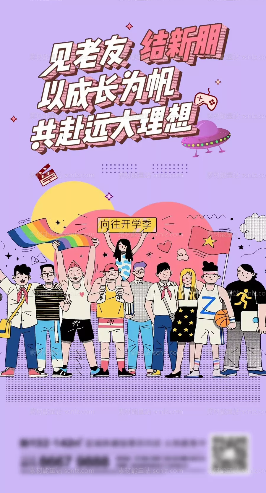 素材能量站-地产开学刷屏插画海报