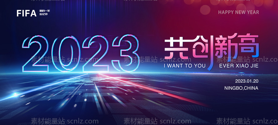 素材能量站-2023科技炫光年会主画面