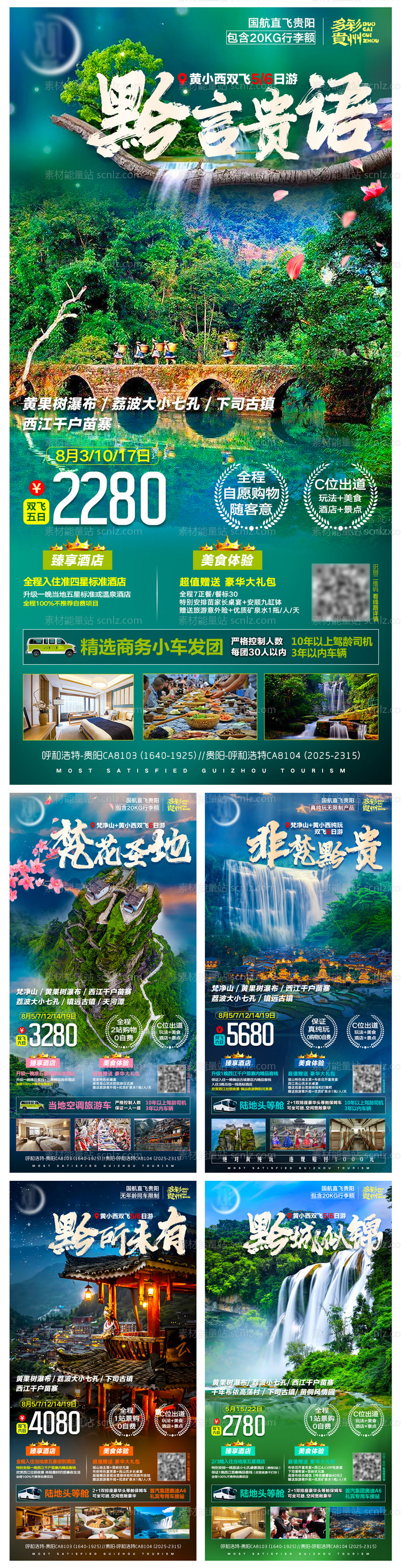 素材能量站-贵州旅游系列海报