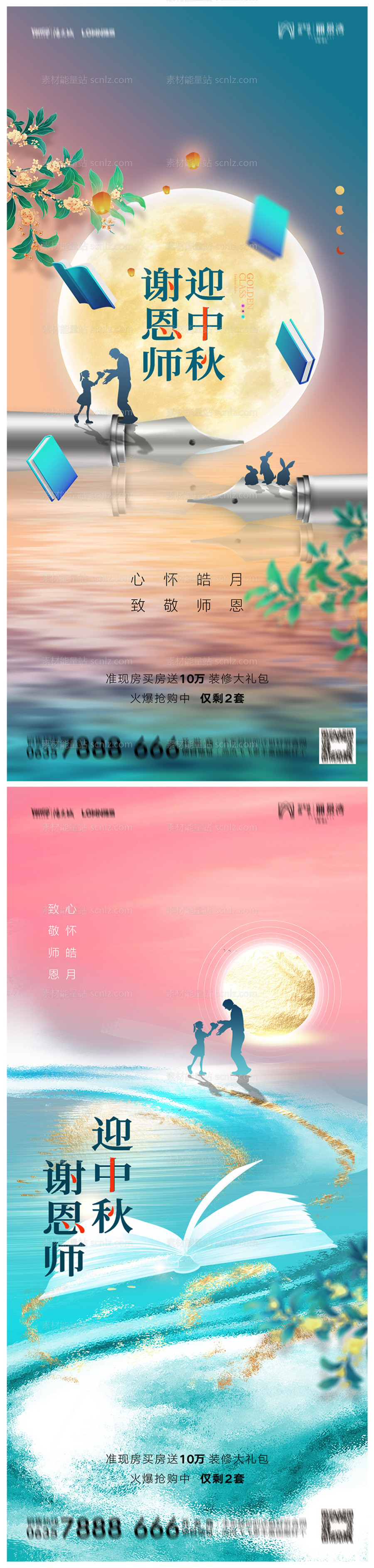 素材能量站-地产中秋节教师节海报