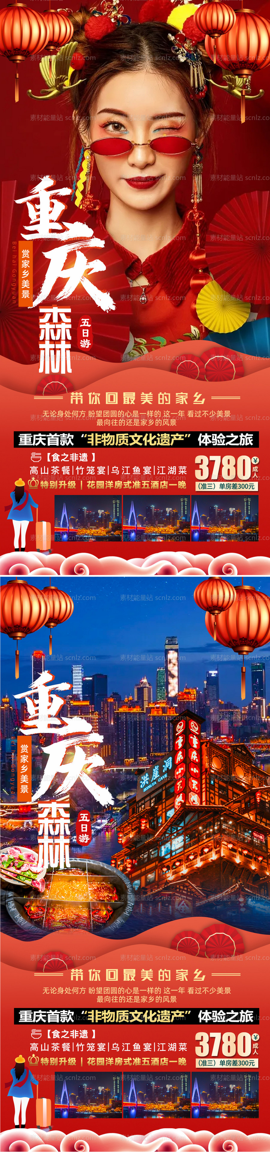 素材能量站-重庆新年旅游海报