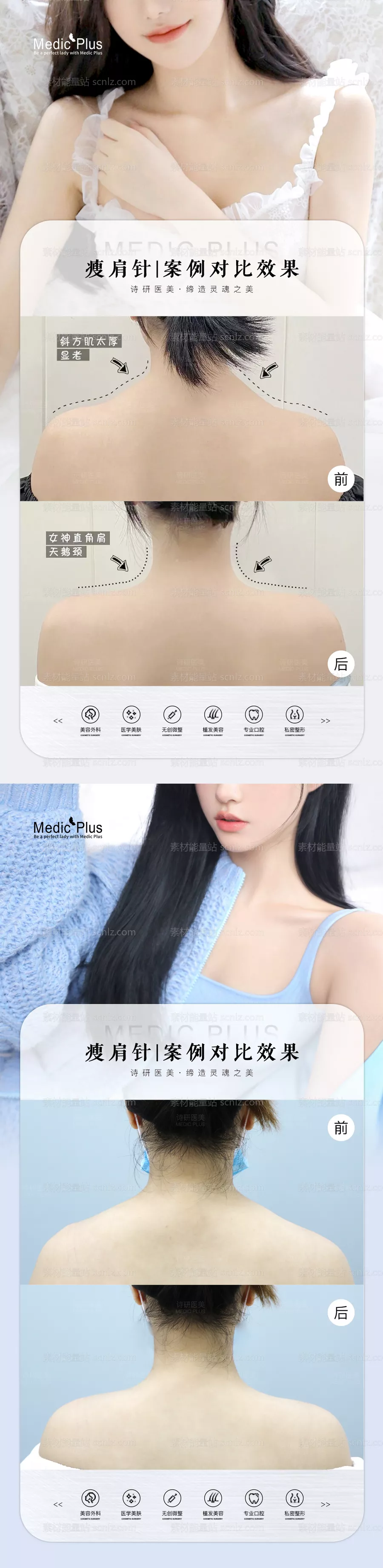 素材能量站-医美瘦肩案例海报