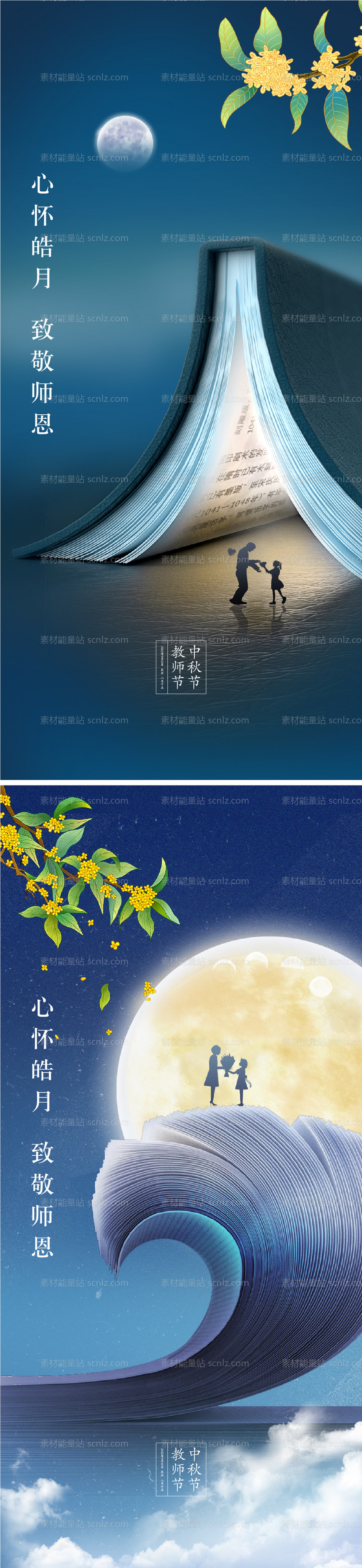 素材能量站-中秋节教师节海报