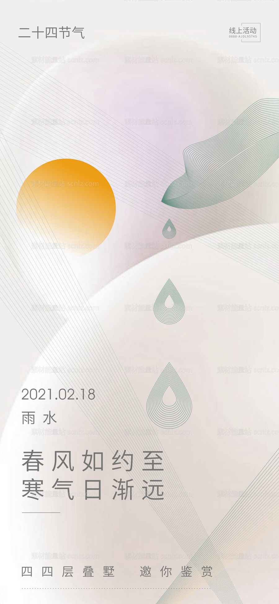 素材能量站-雨水水滴节气海报