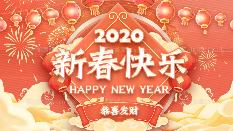 素材能量站-2020新春快乐海报展板