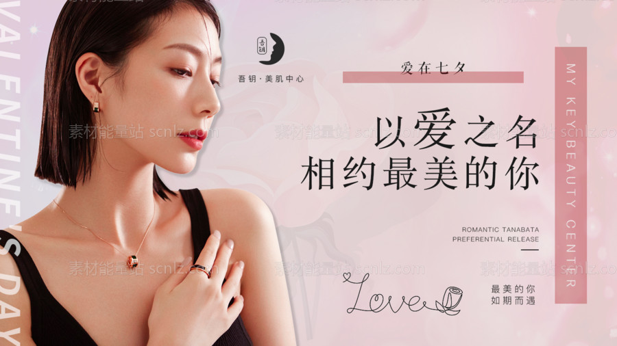 素材能量站-相约医美浪漫七夕banner