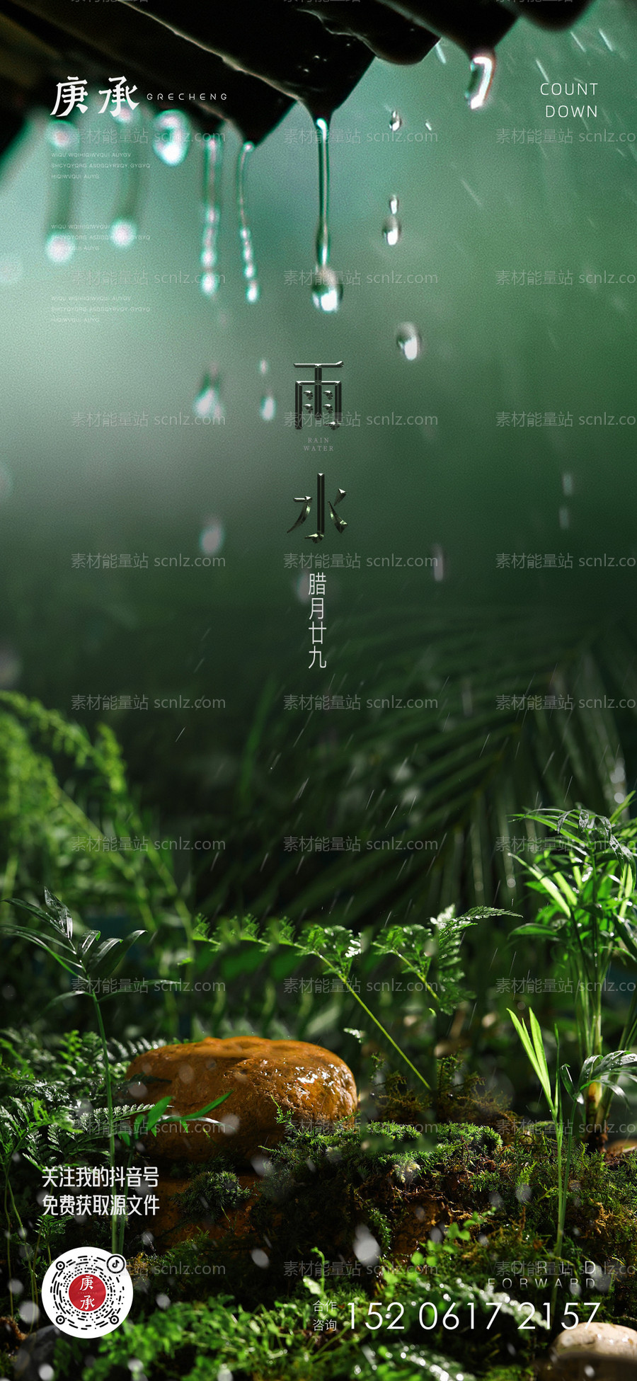 素材能量站-雨水节气海报