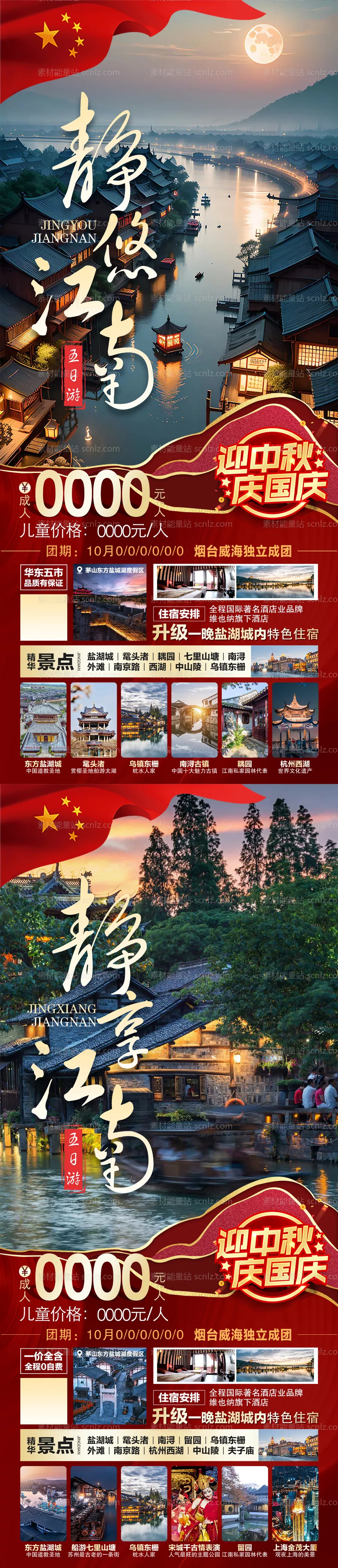 素材能量站-江南旅游国庆版系列图