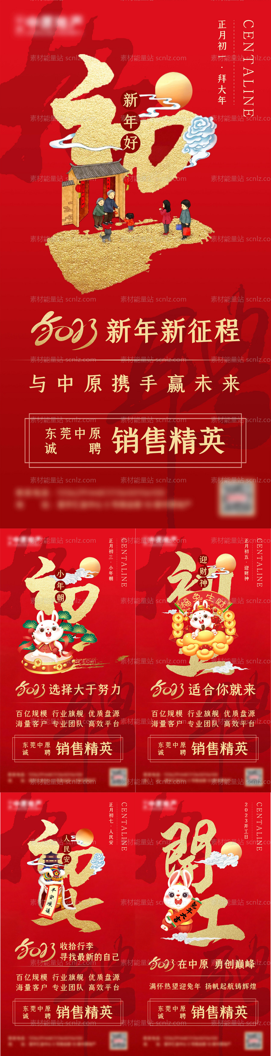 素材能量站-新年地产招聘系列海报