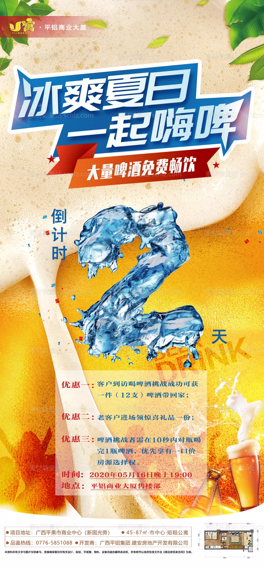 素材能量站-房地产啤酒活动创意海报