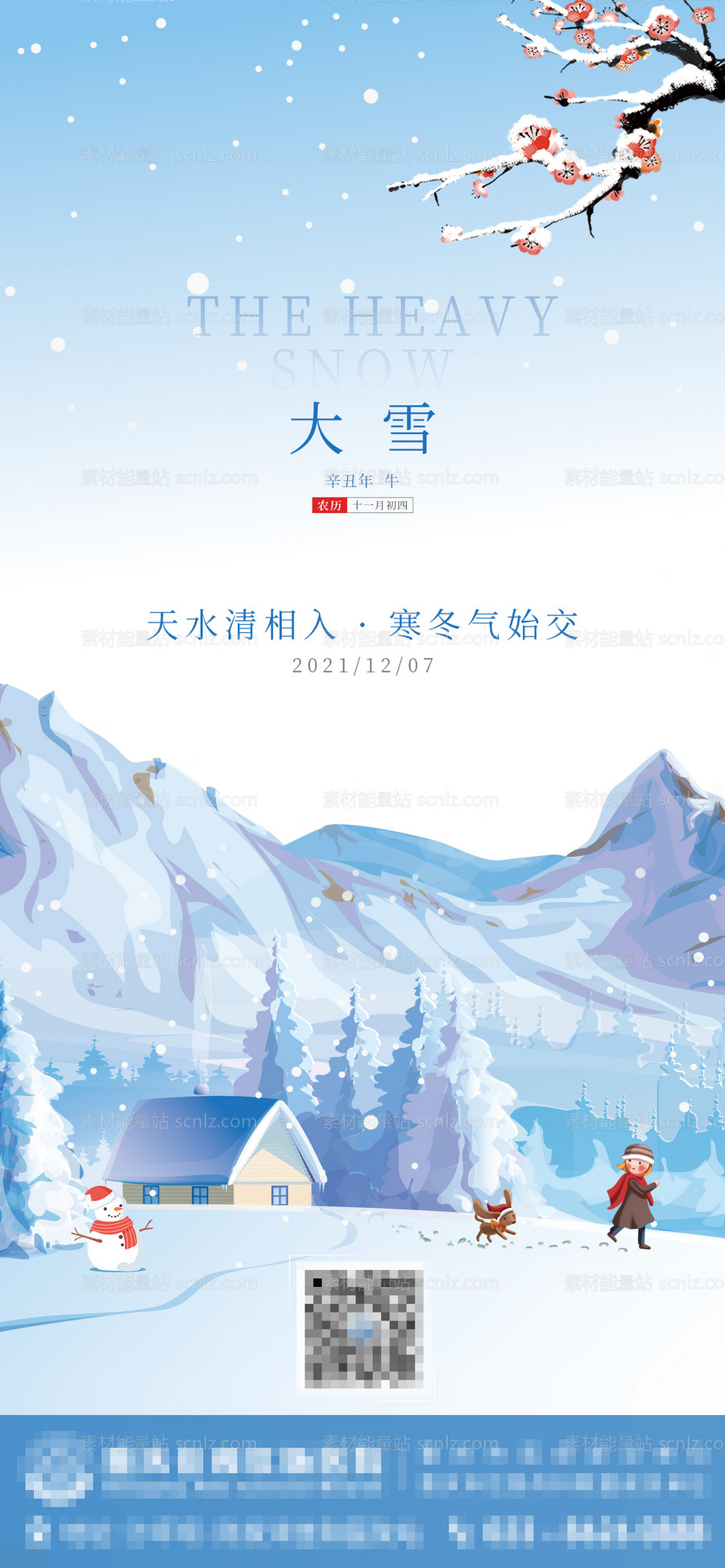 素材能量站-大雪节气移动端海报