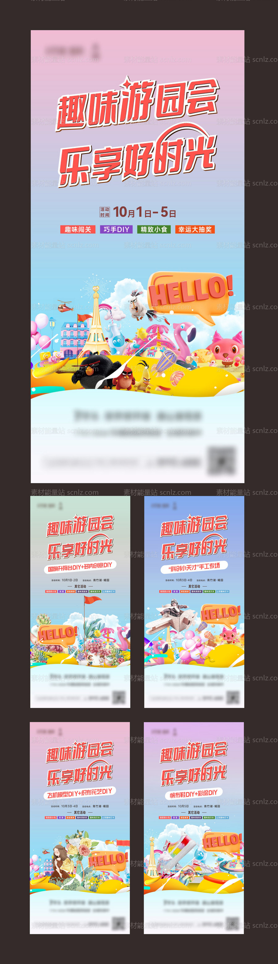 素材能量站-趣味游园会小游戏活动海报