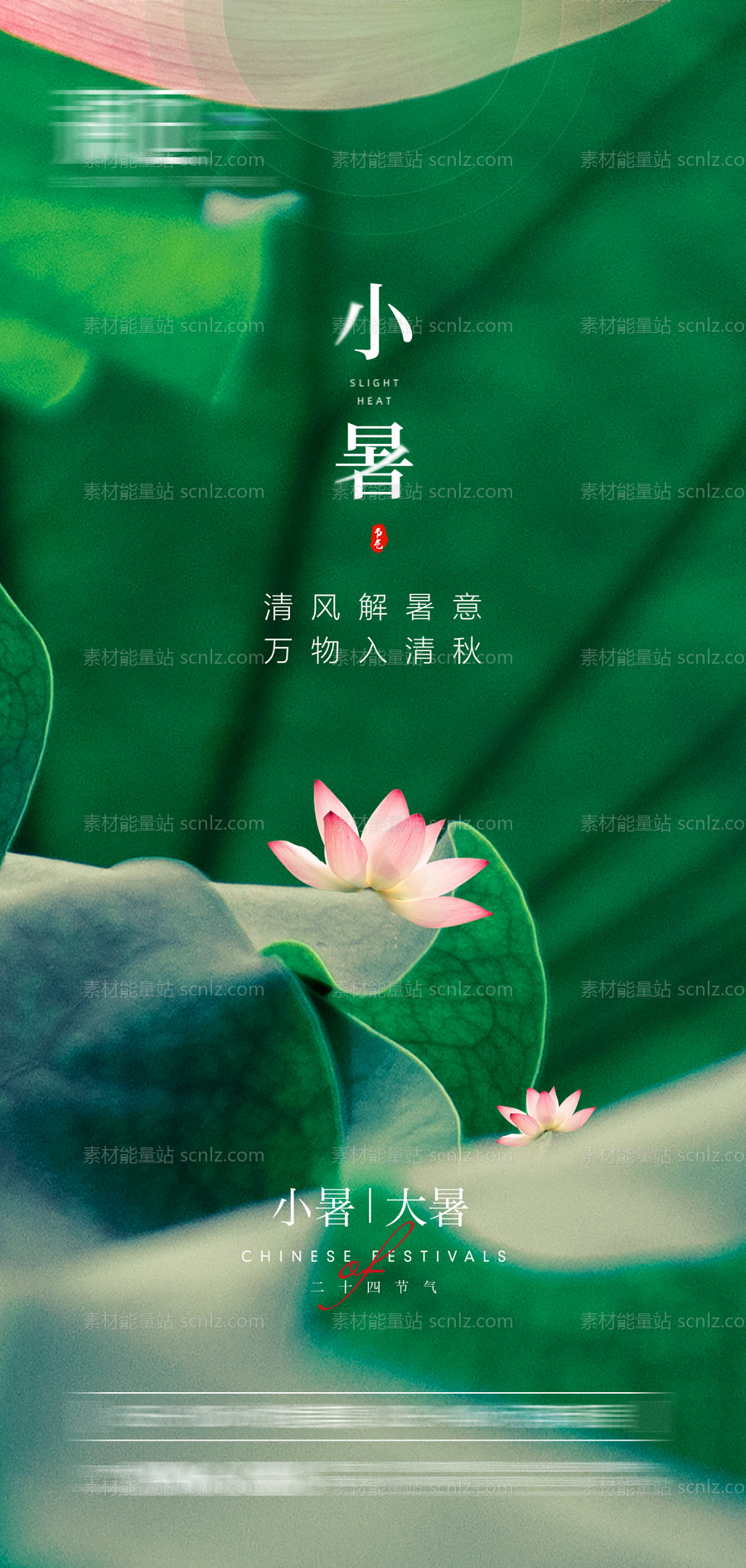 素材能量站-小暑大暑节气海报