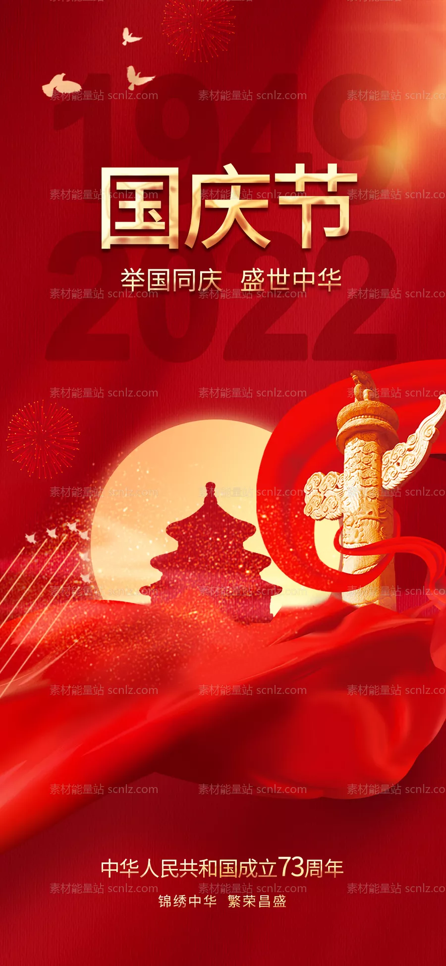 素材能量站-国庆节红金海报