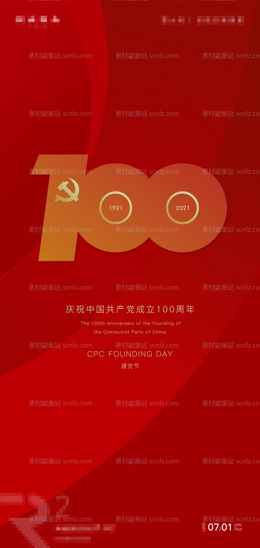 素材能量站-建党100周年海报