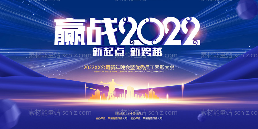 素材能量站-赢战2022背景板 