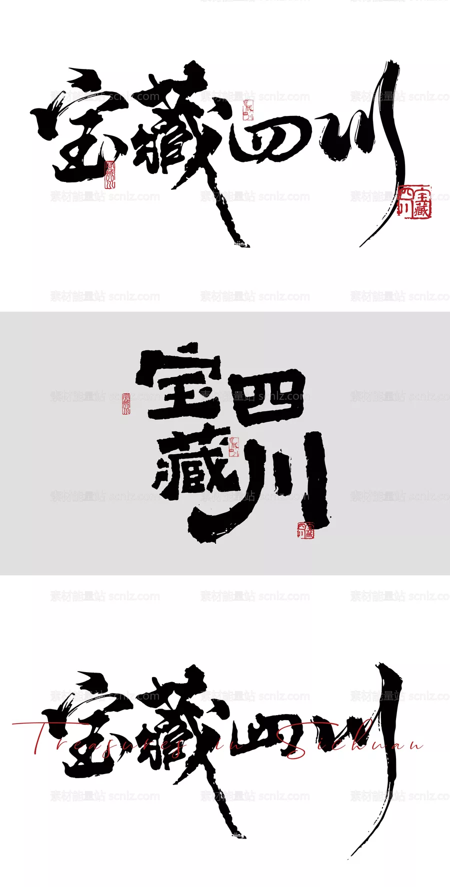 素材能量站-宝藏四川字体