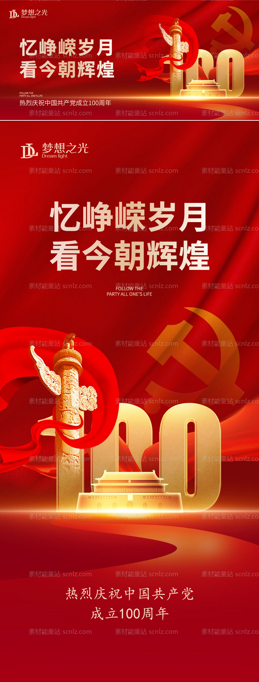 素材能量站-建党节100周年红金海报