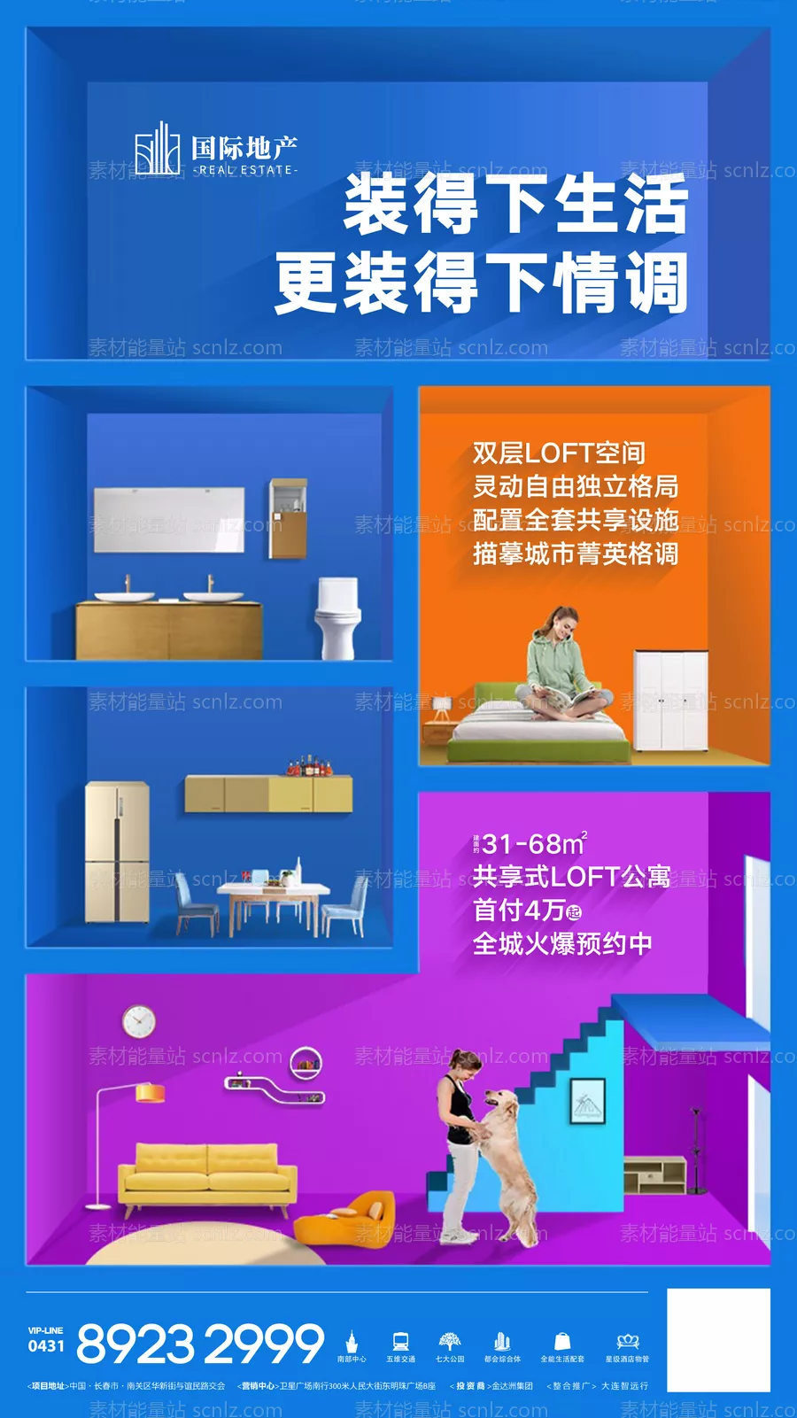 素材能量站-多功能复式跃层小公寓创意热销海报