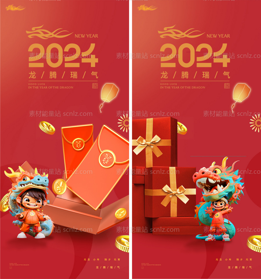 素材能量站-2024年新年龙年元旦小年除夕元宵