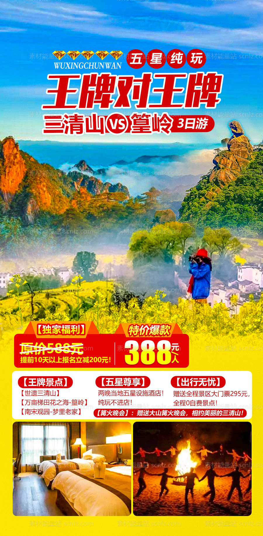 素材能量站-三清山篁岭旅游海报