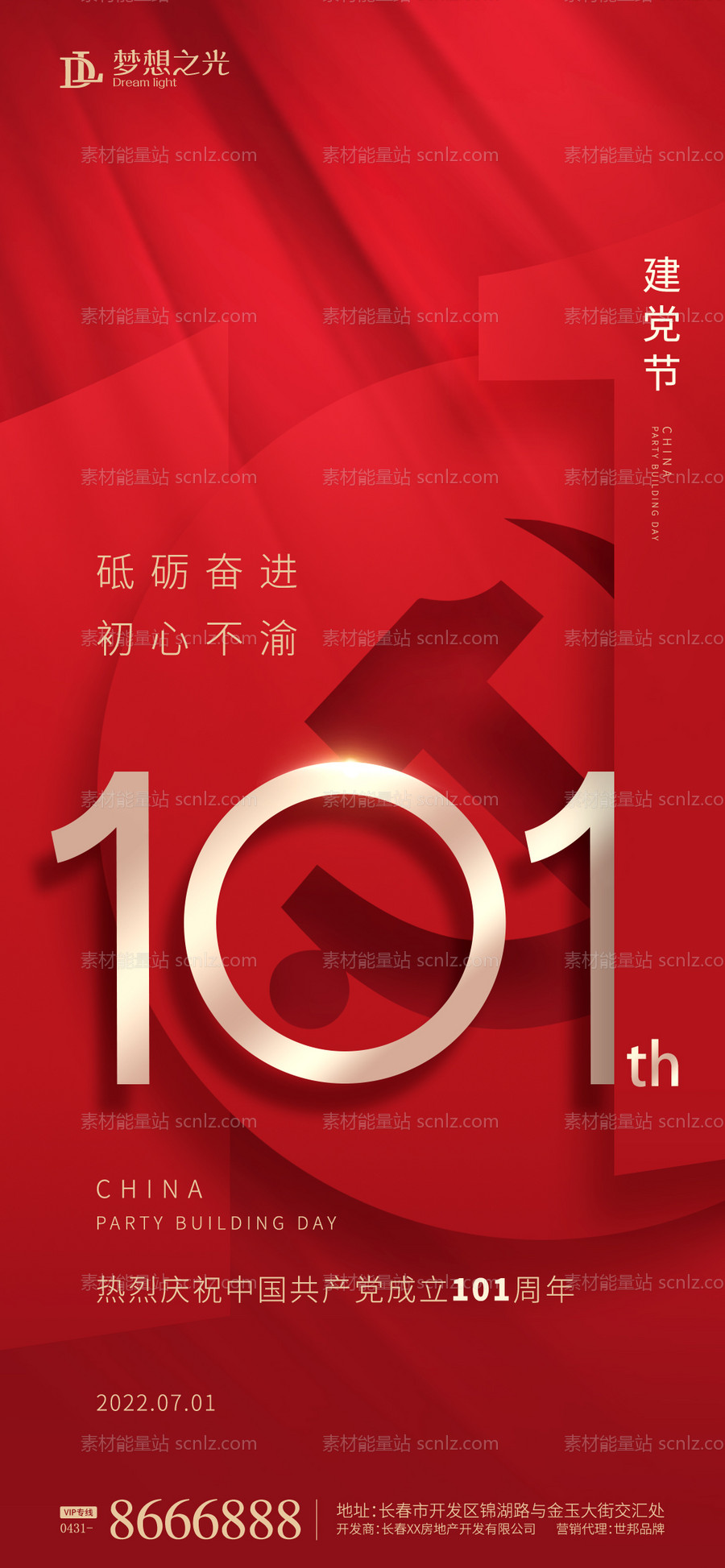 素材能量站-建党101周年海报