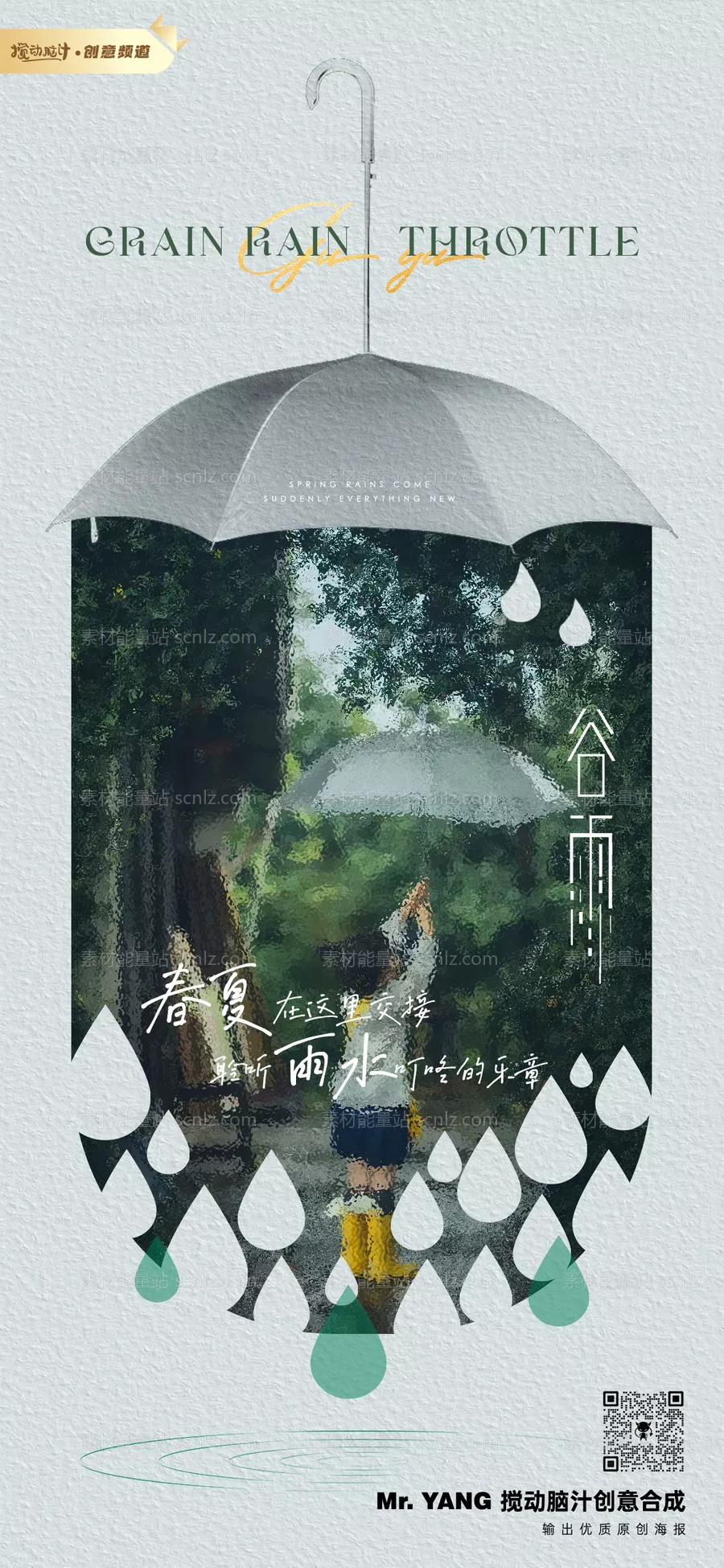 素材能量站-谷雨节气海报