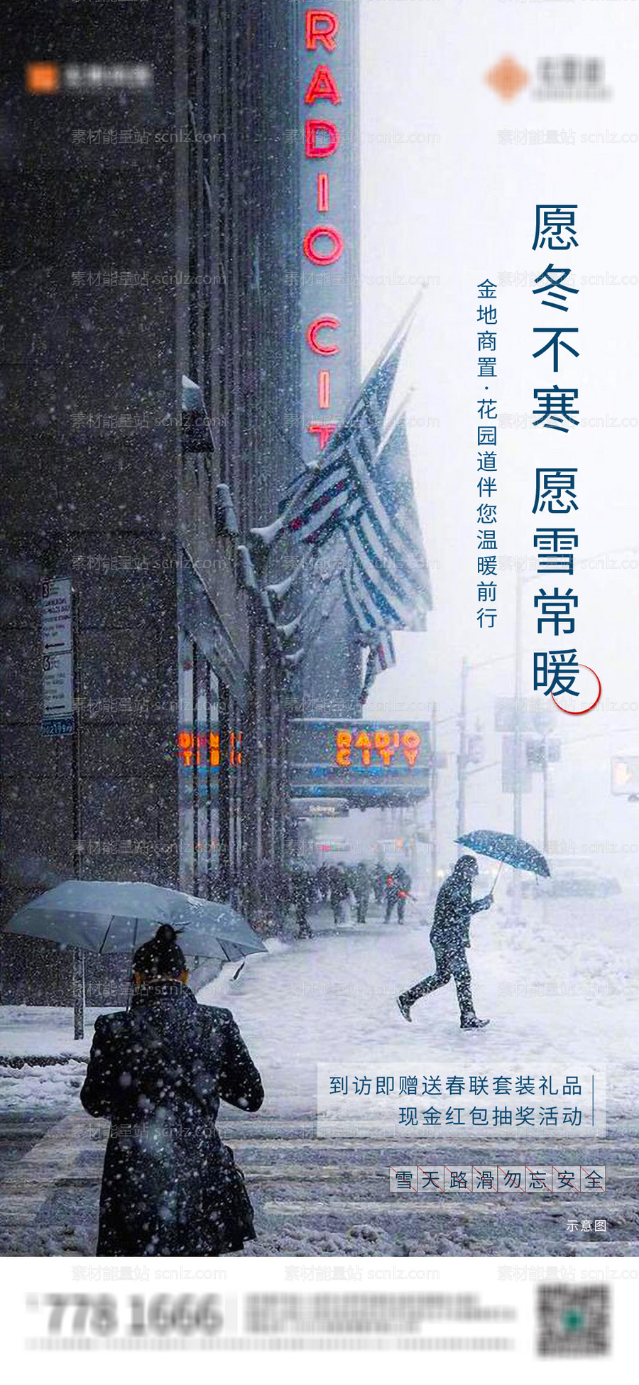 素材能量站-雪天温馨提示海报