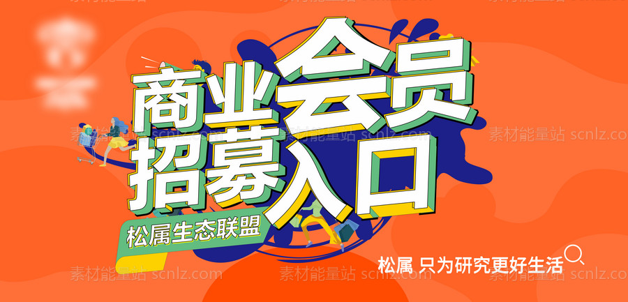 素材能量站-招募会员入口banner