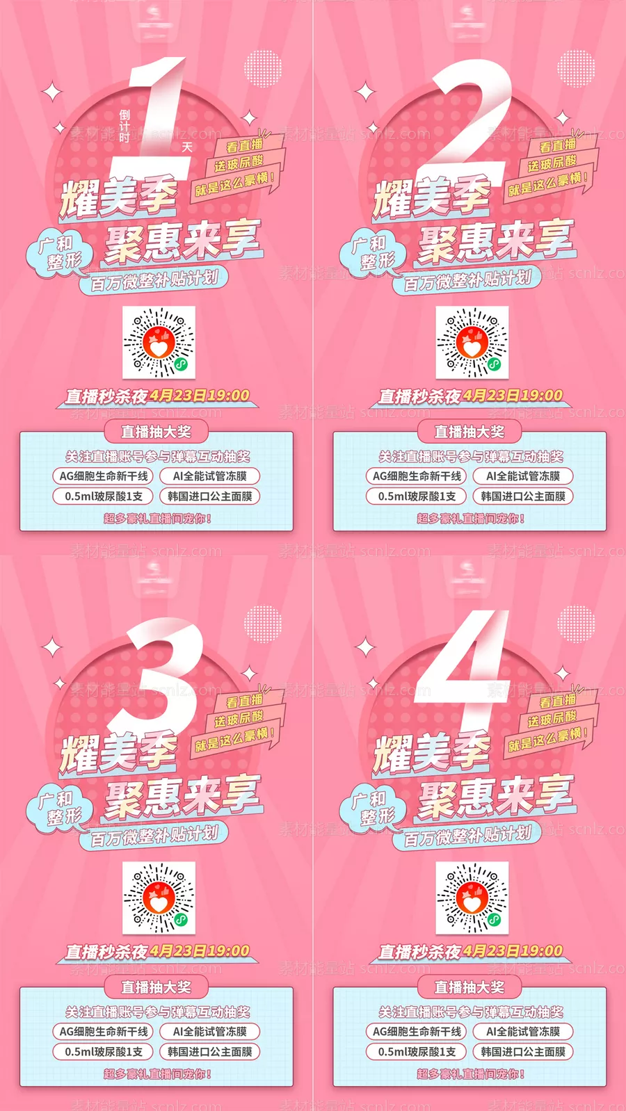 素材能量站-医美直播特惠倒计时海报