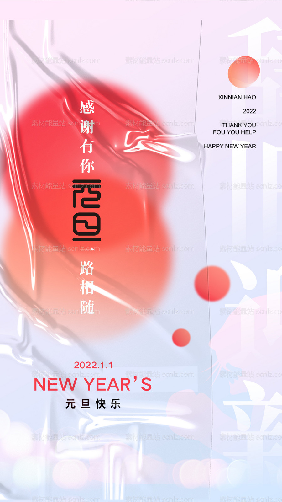 素材能量站-元旦2022新年海报