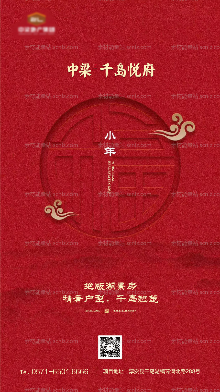 素材能量站-地产红色春节小年移动端海报