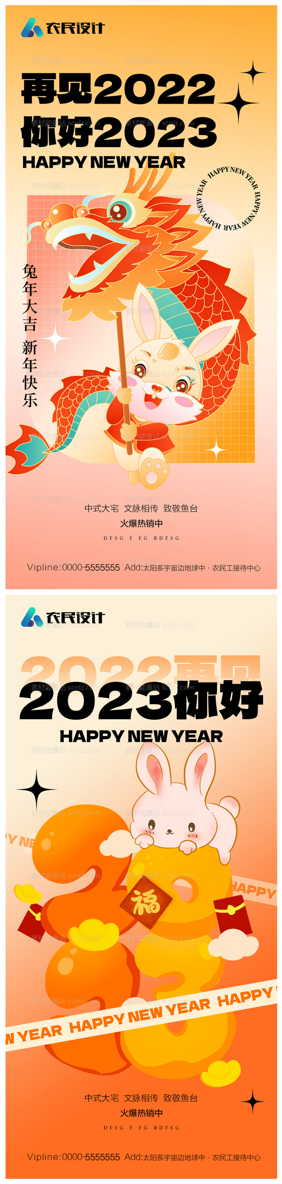 素材能量站-地产2023年元旦兔年春节除夕海报