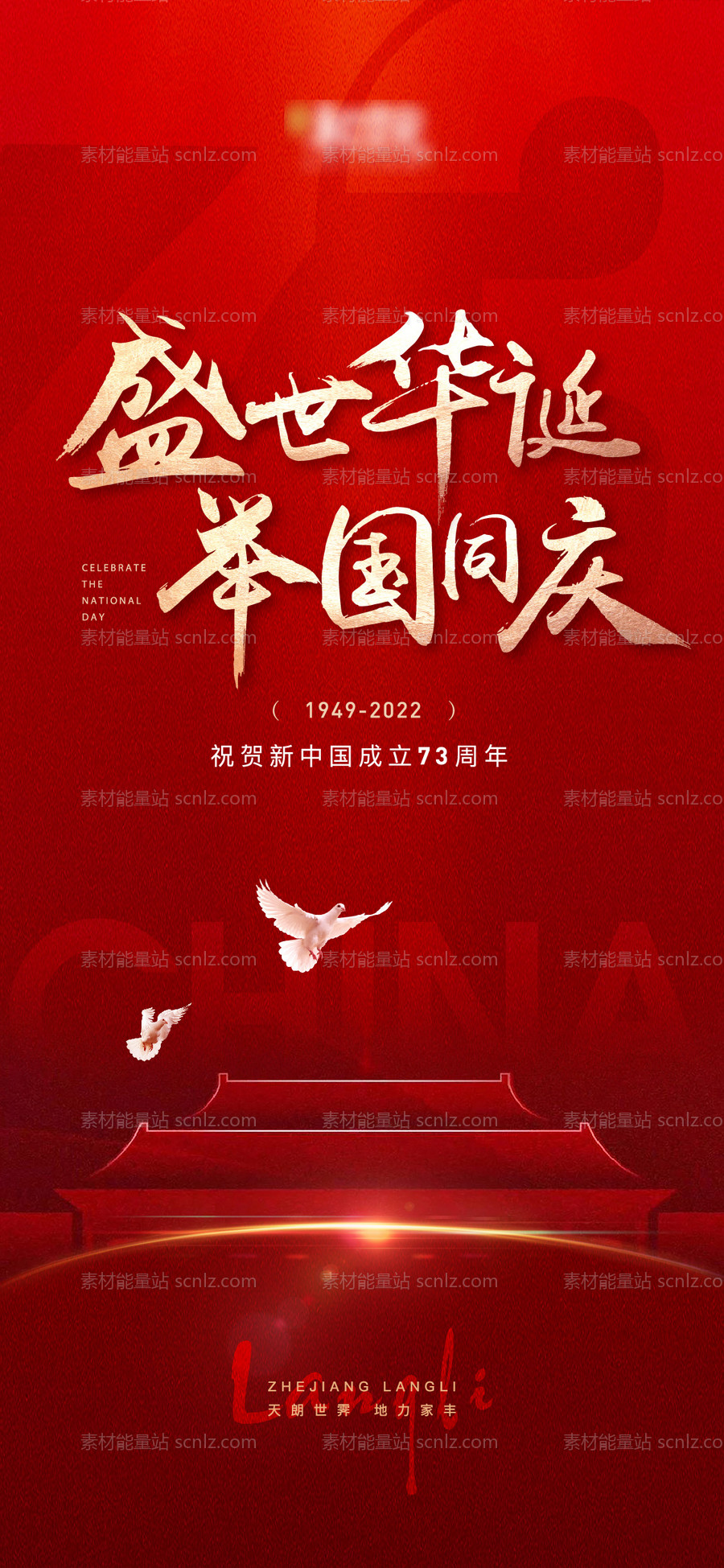 素材能量站-国庆节73周年海报