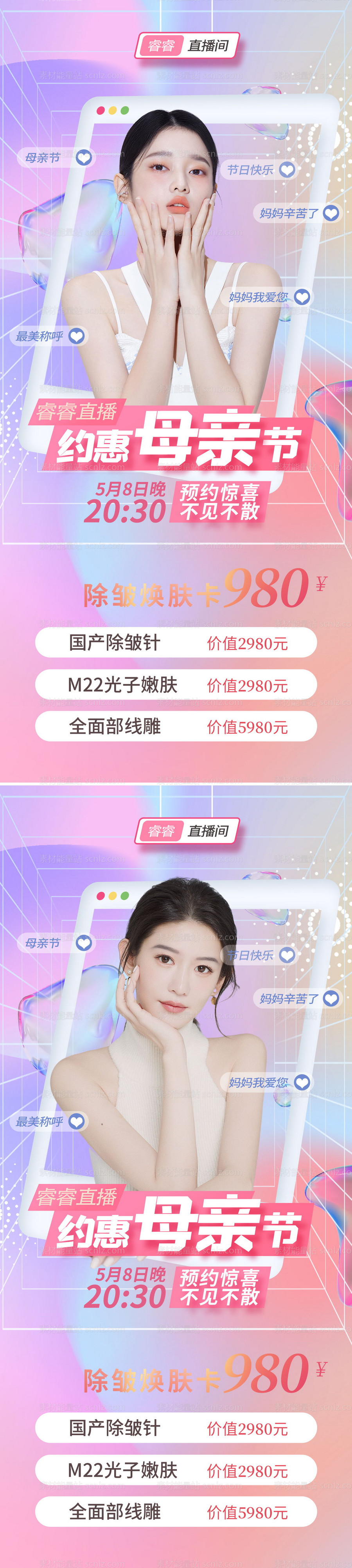素材能量站-医美母亲节直播促销缤纷系列海报