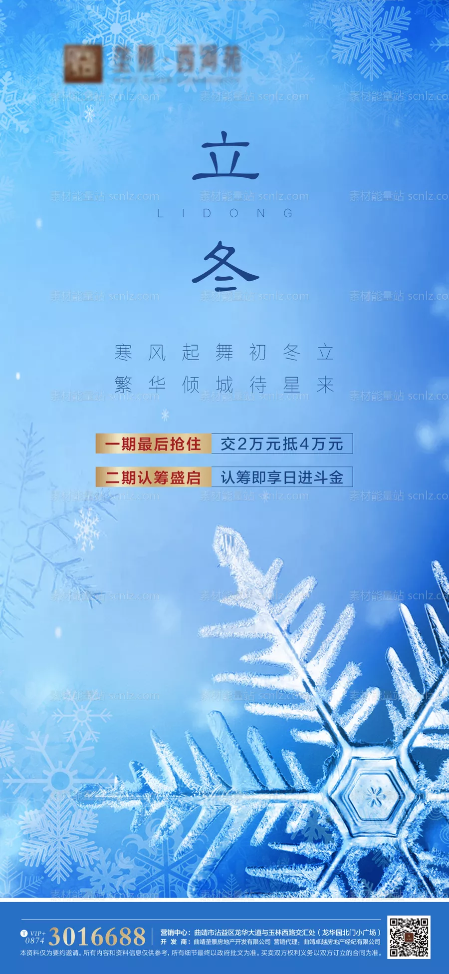 素材能量站-地产立冬节气微信海报