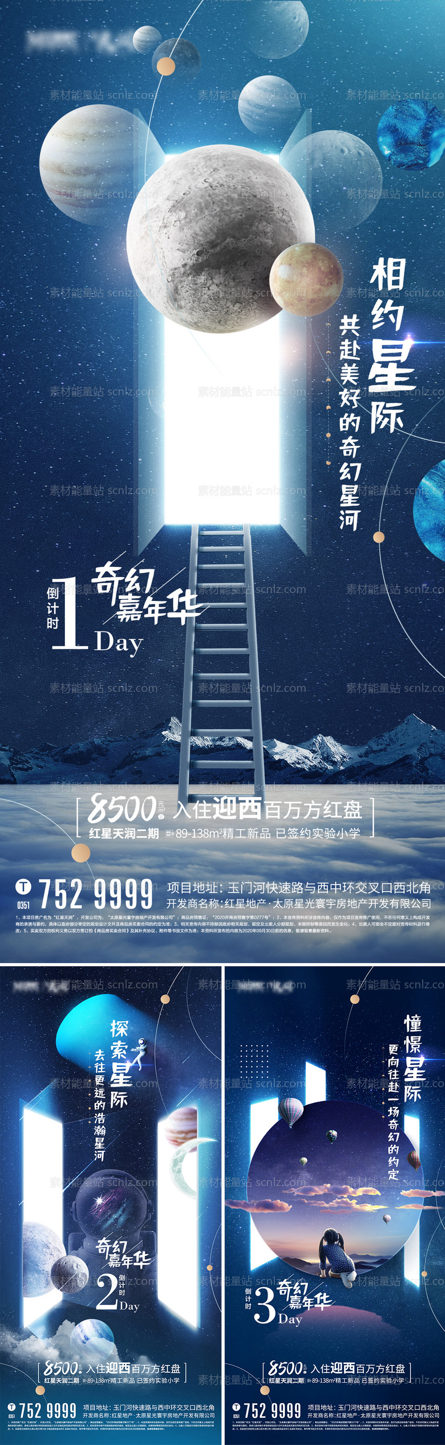 素材能量站-地产暖场活动星空倒计时海报